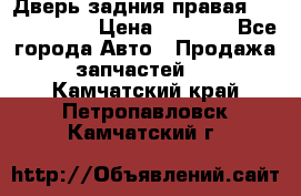 Дверь задния правая Touareg 2012 › Цена ­ 8 000 - Все города Авто » Продажа запчастей   . Камчатский край,Петропавловск-Камчатский г.